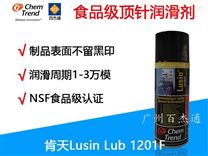 食品級頂針油 Lusin Lu1201F