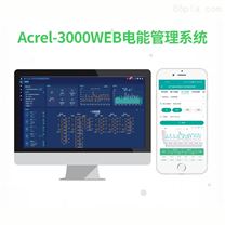 安科瑞Acrel-3000WEB電能管理系統