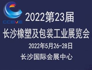 2022長沙橡塑及包裝工業展覽會 