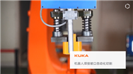 库卡&敏越科技| “刚柔并济”的切割机器人解决方案
