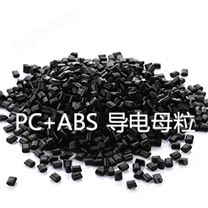 PC+ABS导电母粒（PC/ABS合金料）