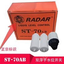 中国台湾雷达牌ST-70AB浮球液位开关液位自动控制器