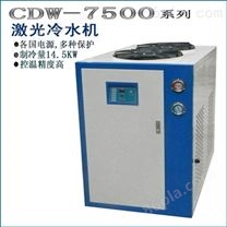 CDW-7500型高速主轴激光冷水机