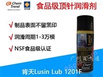食品级顶针油 Lusin Lu1201F