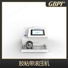 GX-Y1全自动印刷胶粘带滚压机