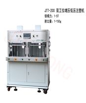 JTT-200雙工位低壓注塑機(帶增壓缸)