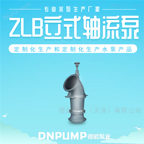 ZLG型泵系单级立式轴流泵德能