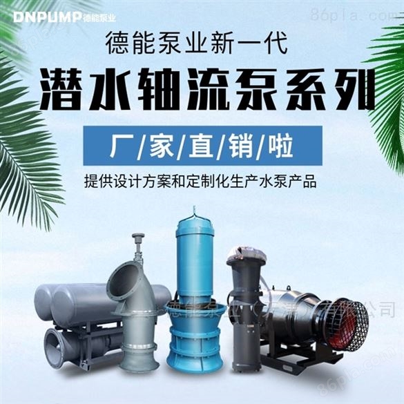 QZB大流量轴流潜水泵生产厂家 配套电气