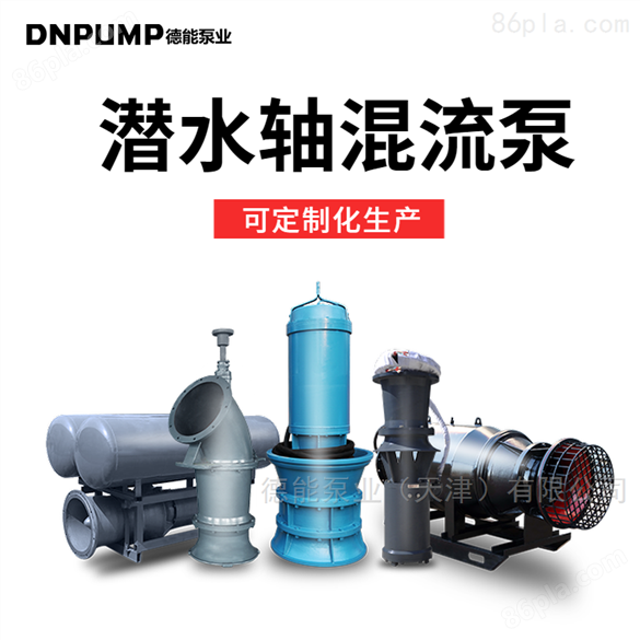 QZB大流量轴流潜水泵生产厂家 配套电气