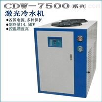 激光冷水机CDW-7500
