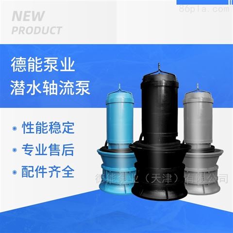QZB轴流潜水电泵-天津潜水泵