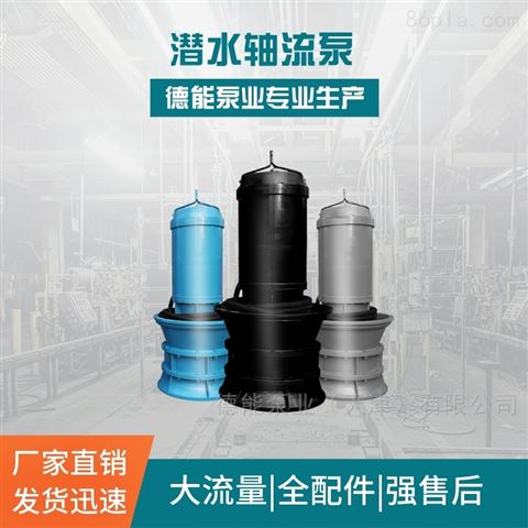 QZB潜水泵厂家_井筒轴流泵选型