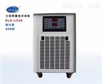 科力达KLD-LC04（1/6匹）激光冷水机