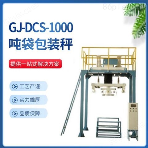GJ-DCS-50吨袋包装秤