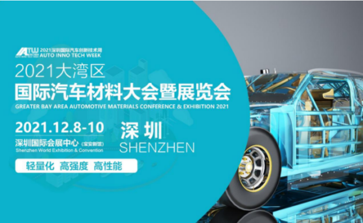 2021大湾区国际汽车材料大会暨展览会