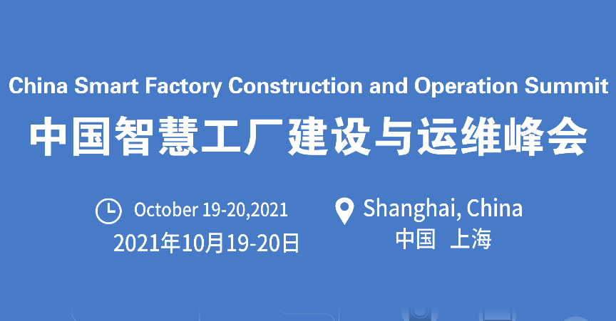 中国智慧工厂建设与运维（国际）峰会 