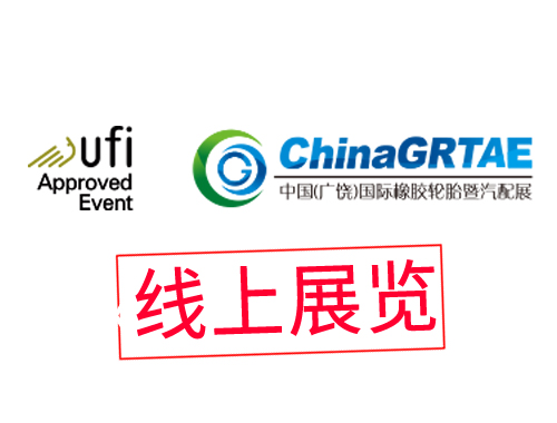 第十一届中国（广饶）国际橡胶轮胎暨汽车配件展览会（线上展）