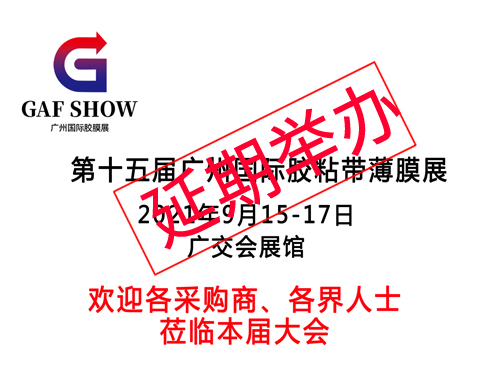 2021第十五届中国（广州）国际胶带&薄膜及涂布自动化设备展览会（延期时间待定）