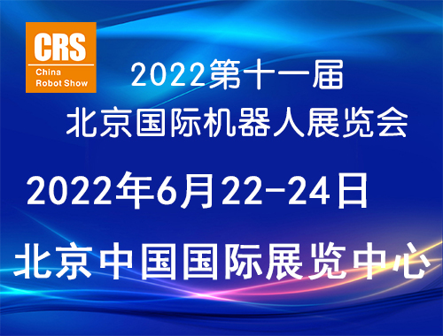 2022第十一届北京国际机器人展览会(CRS  Expo)-时间待定