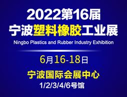 2022第十六届宁波国际塑料橡胶工业展览会