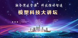 2021深圳模塑科技大讲坛
