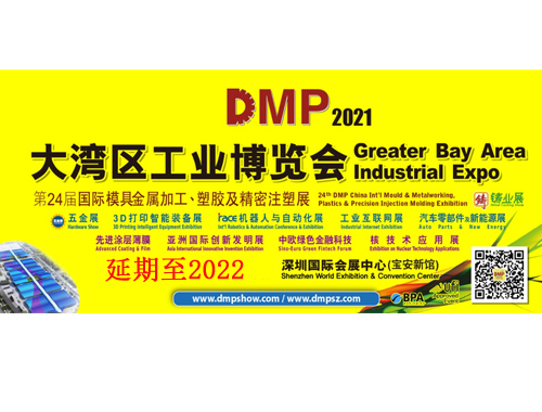 DMP大湾区工业博览会（延期至2022，时间另行通知）