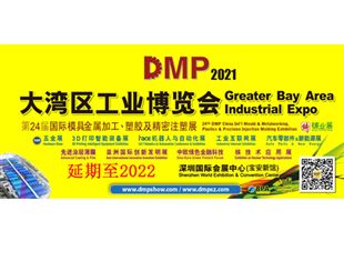 DMP大湾区工业博览会（延期至2022，时间另行通知）