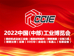 2022中国（中部）工业博览会（时间待定）