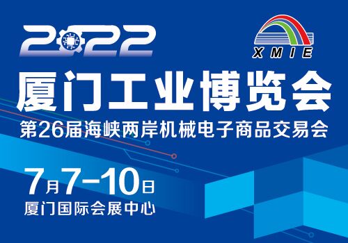 2022厦门工业博览会暨海峡两岸机械电子商品交易会