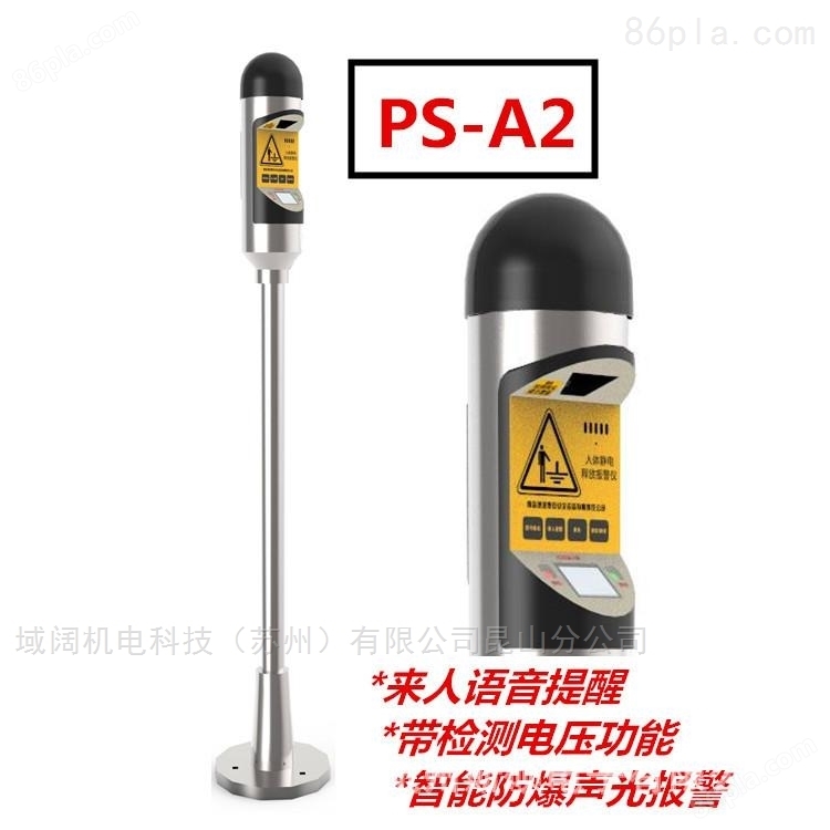 PS-A2 数显语音型防爆人体静电释放报警器