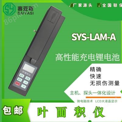 叶面积仪SYS-LAM-A/植物叶面积速测仪/农用叶面积仪/叶面积测定仪/厂家***