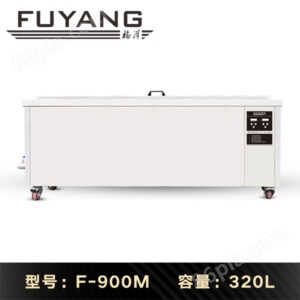 福洋320L超声波清洗机 | F-900M | 专业清洗模具、喷丝板、口罩机喷头模头