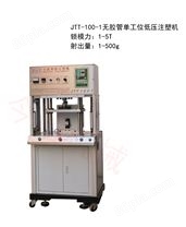 JTT-100-1无胶管低压注塑机-USB线材接口封装立式注塑机