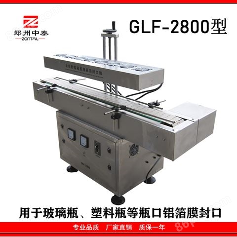 GLF-2800风冷式电磁感应铝箔封口机