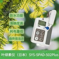 SPAD日本叶绿素仪SYS-SPAD-502Plus