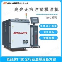 供应急冷急热模温机 蒸汽高光转换机-深圳奥兰特机械