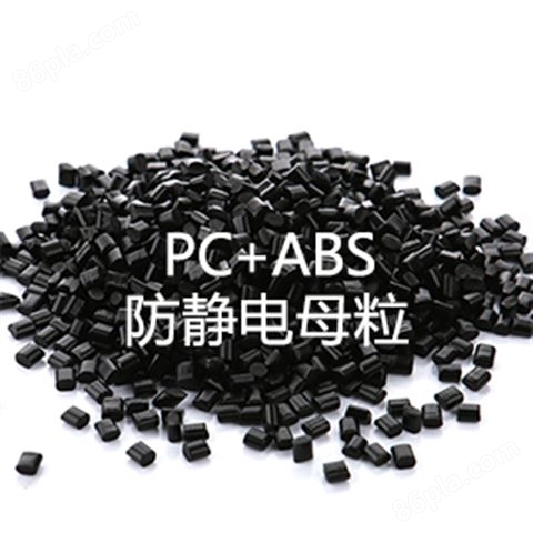 PC+ABS防静电母粒（PC/ABS合金料）