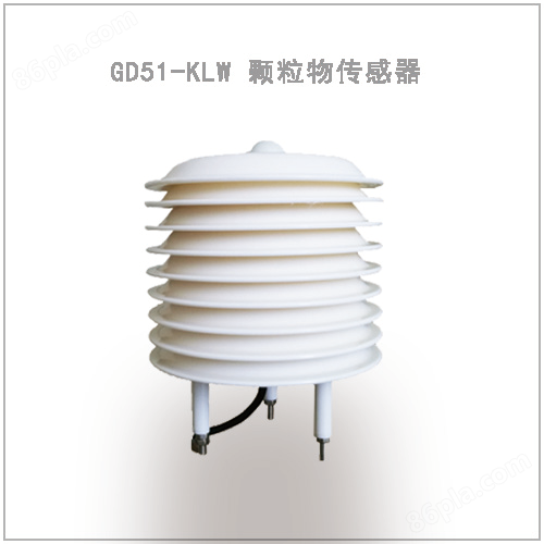 GD51-KLW颗粒物传感器 可吸入颗粒物变送器PM2.5传感器 PM10传感器 TSP传感器
