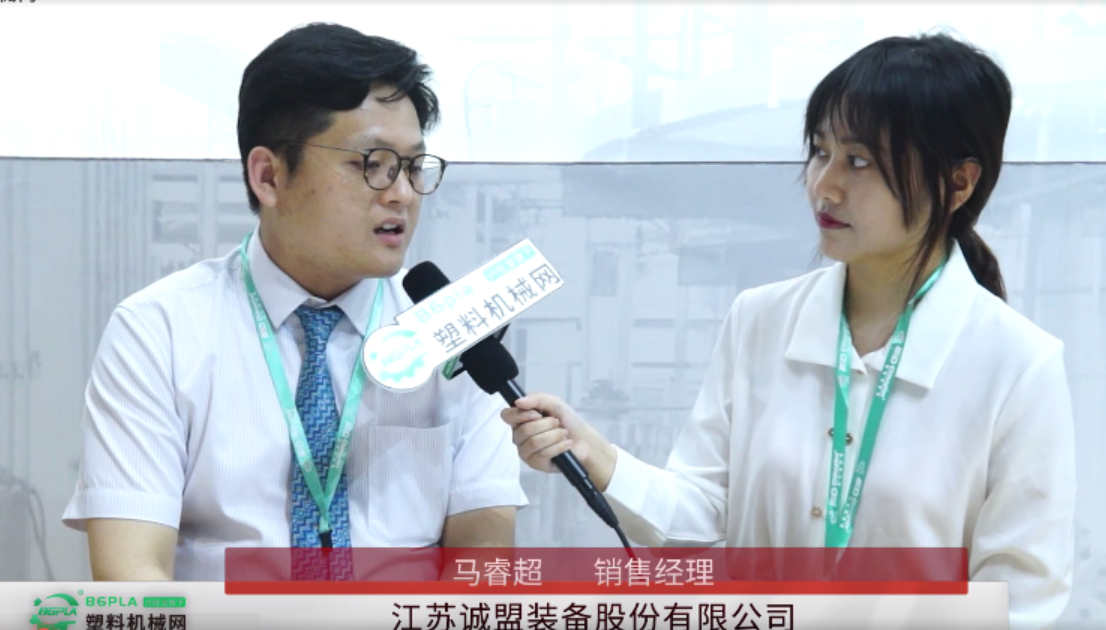 Chinaplas 2021：專訪江蘇誠盟裝備股份有限公司銷售經理 馬睿超