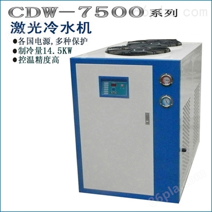 激光冷水机CDW-7500