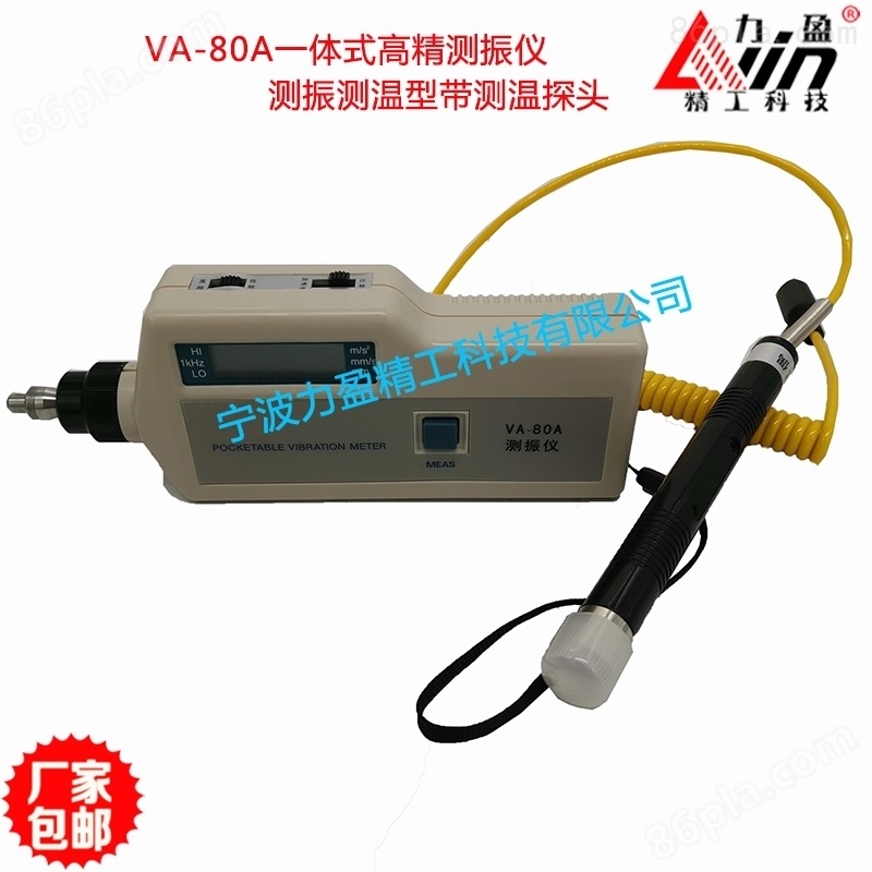 力盈VA-80A高精一体式手持测振仪带测温探头